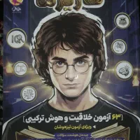 کتاب هوش و خلاقیت کاریزما ۶۳ آزمون