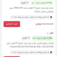 یخچال ساید اسنوا|یخچال و فریزر|اردبیل, |دیوار