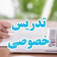 تدریس خصوصی پایه اول تا ششم معلم رسمی آموزش پرورش