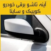 اینه برقی تاشو برقی|قطعات یدکی و لوازم جانبی|اهواز, معین زاده|دیوار