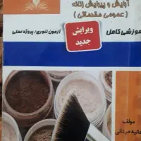 کتاب آرایشگر و پیرایشگر زنانه