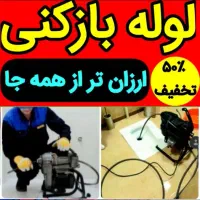لوله بازکن فاطمی سهروردی مطهری شریعتی سیدخندان24س|خدمات پیشه و مهارت|تهران, سهروردی|دیوار