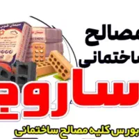 فروش مناسبترین قیمت مصالح ساختمانی