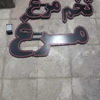 تابلو ال ای دی مرغ|فروشگاه و مغازه|جلفا, |دیوار