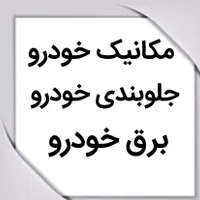 دوره های تخصصی و حرفه یی مکانیک خودرو برق و جلوبند