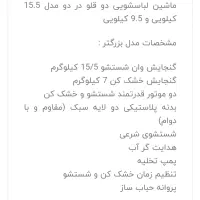 ماشین لباس شویی دوقلو صنام نو|ماشین لباسشویی و خشک‌کن لباس|لاهیجان, یحی آباد|دیوار