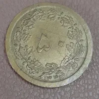 پنج عدد ۵۰ دینار قدیمی