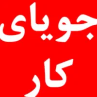 جویای کار دولتی اقا هستم