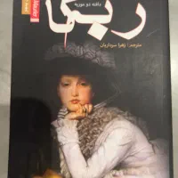 کتاب های رمان پرفروش دنیا کاملا نو و استفاده نشده|کتاب و مجله ادبی|تهران, نیلوفر|دیوار
