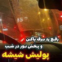 پولیش شیشه پولیش بدنه سرامیک بدنه شفاف سازی چراغ