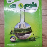 علوم هشتم کارپوچینو انتشارات گاج