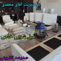 مبل شویی خاص محمدی صدرصد تضمینی وتخصصی استان قم