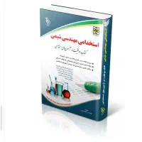 کتاب های استخدامی مهندسی شیمی