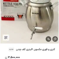 کتری قوری ماکسون کاملانو