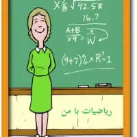 تدریس خصوصی ریاضی و زبان