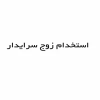 استخدام زوج سرایدار بدون فرزند