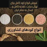 فروش کودکامل بهترین تغذیه نهال ودرخت