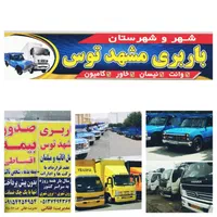 باربری تهران قم شمال خاورشهر شهرستان وانت بارتلفنی