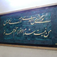 تابلو کالیگرافی چوبی