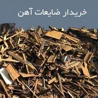 خرید فروش ضایعات اهن برنج الومنیوم مس کابل|عمده‌فروشی|تهران, صادقیه|دیوار