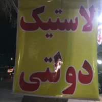 عرضه لاستیک دولتی|قطعات یدکی و لوازم جانبی|کرج, ساسانی (قلمستان)|دیوار