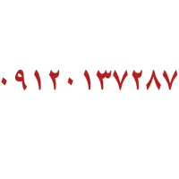 فروش خط 912 کد 0 فروش فوری