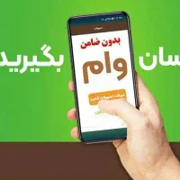 وام فوری و بدون ضامن