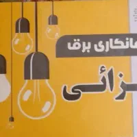 نیروی فعال برق ساختمان