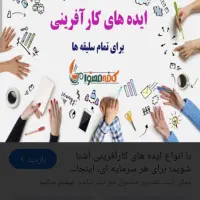 فرصت همکاری در پروژه‌های بزرگ و نوآورانه