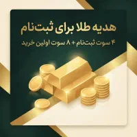 هدیه طلا برای ثبت‌نام در اپلیکیشن ملی گلد