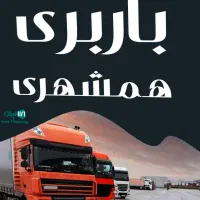 حمل اثاثیه منازل و اداری