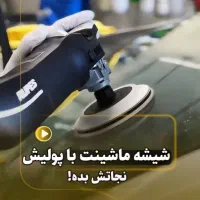 پولیش شیشه