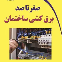 برق کشی ساختمان