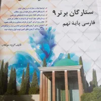 ستارگان برتر فارسی نهم