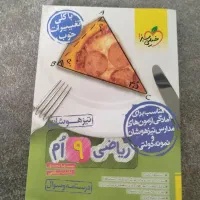 خیلی سبز ریاضی نهم|کتاب و مجله آموزشی|قم, نیروگاه|دیوار