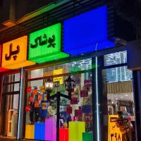 پوشاک پل فروشنده خانم استخدام می کند