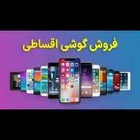شیائومی سامسونگ a35 آیفون قسط/نقد.کلاسیک
