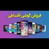 شیائومی سامسونگ a35 آیفون قسط/نقد.کلاسیک