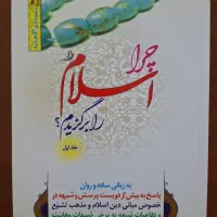 کتاب چرا اسلام را برگزیدم