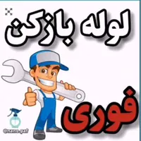 لوله بازکنی تخلیه چاه تعویض کاسه خرده کاری ساختمان|خدمات پیشه و مهارت|ساوه, |دیوار