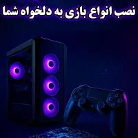 خدمات کامپیوتر و نصب بازی در ارومیه