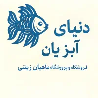 دنیای آبزیان/The aquatic world