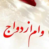 وام ازدواج ۳۵۰ ملیون آماده ب ضامن