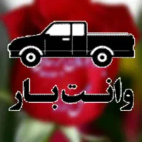 حمل بار وانت آریسان