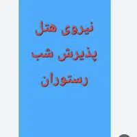 نیروی خاندار و  پذیرش شب هتل اپارتمان