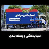 جابجایی حملنقل اسباب کشی اثاثیه منزل تضمینی قزاق