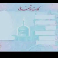 کارت ملی گم شده