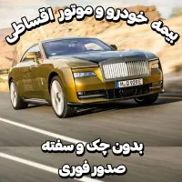 بیمه شخص ثالث خودرو ماشین بدون چک و سفته