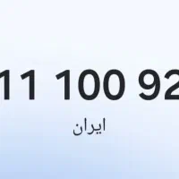 ۰۹۱۱۱۰۰۹۲۶۶