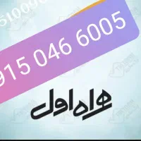 سیم کارت رند 6005-046-0915